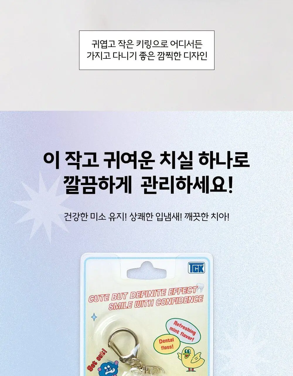 [키링] 티치카 스마일 치실 민트쿨러 상세페이지 11